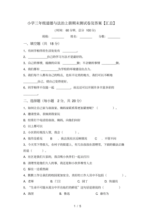 小学三年级道德与法治上册期末测试卷及答案【汇总】