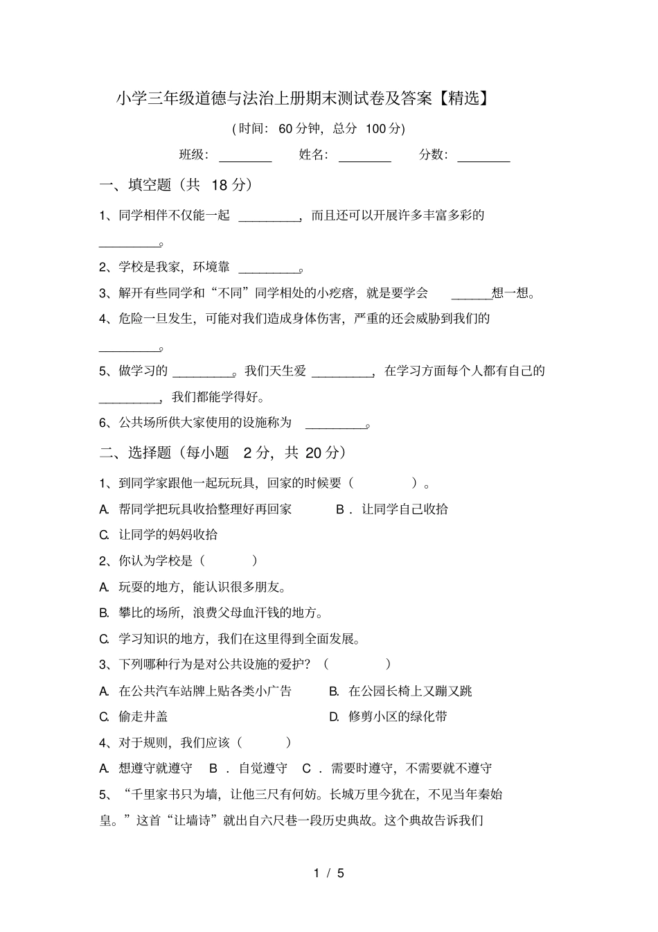 小学三年级道德与法治上册期末测试卷及答案【精选】_第1页
