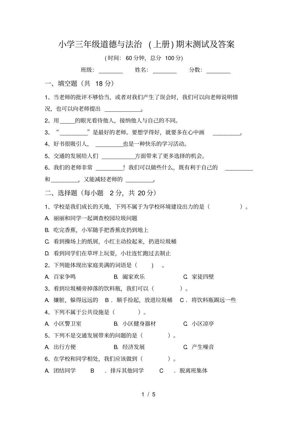 小学三年级道德与法治上册期末测试及答案_第1页