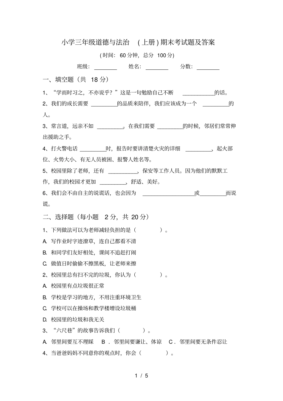 小学三年级道德与法治上册期末考试题及答案_第1页