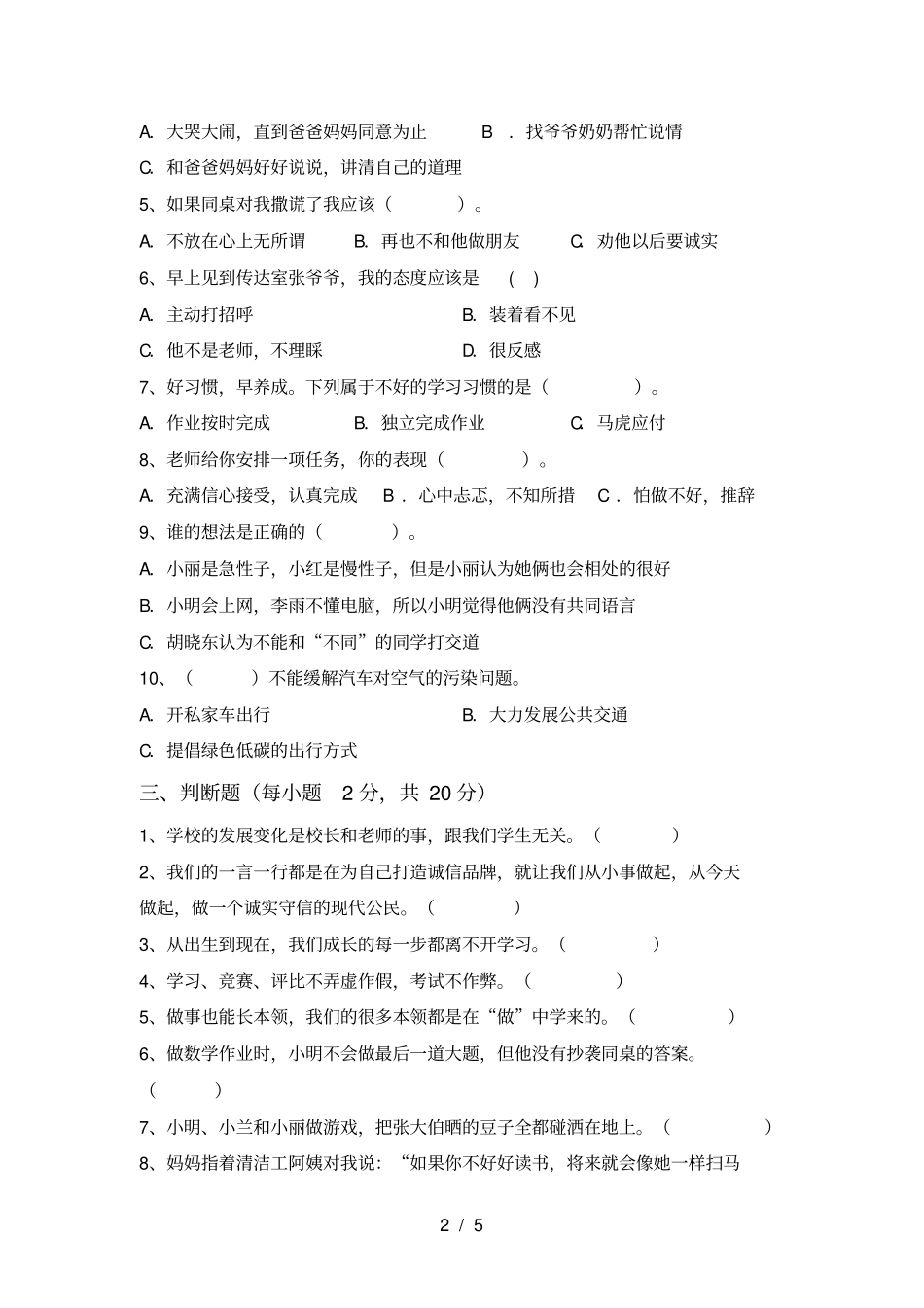 小学三年级道德与法治上册期末考试题及答案_第2页