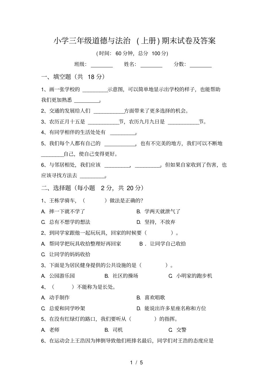 小学三年级道德与法治上册期末试卷及答案_第1页
