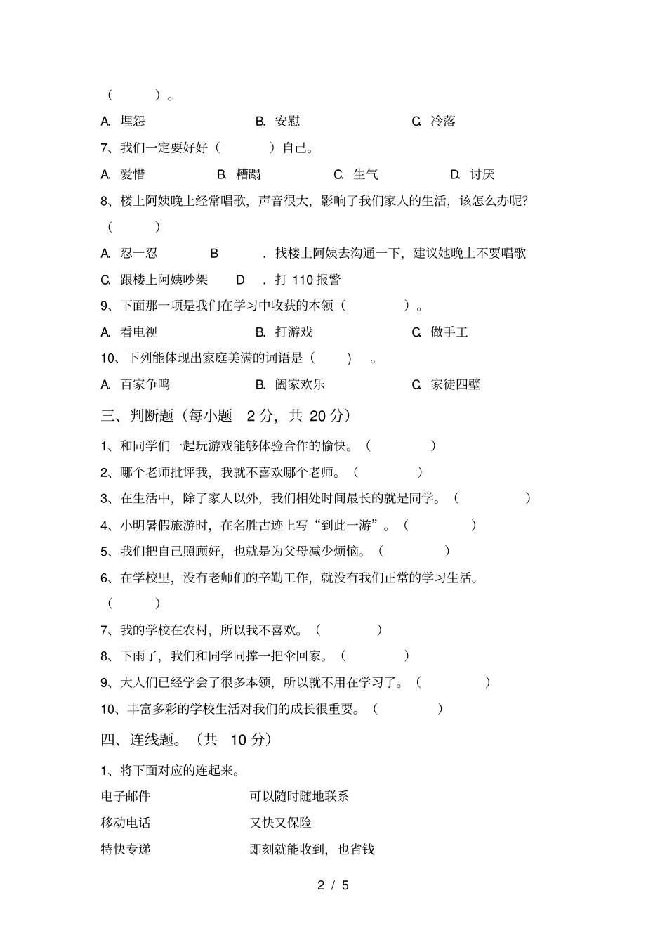 小学三年级道德与法治上册期末试卷及答案_第2页