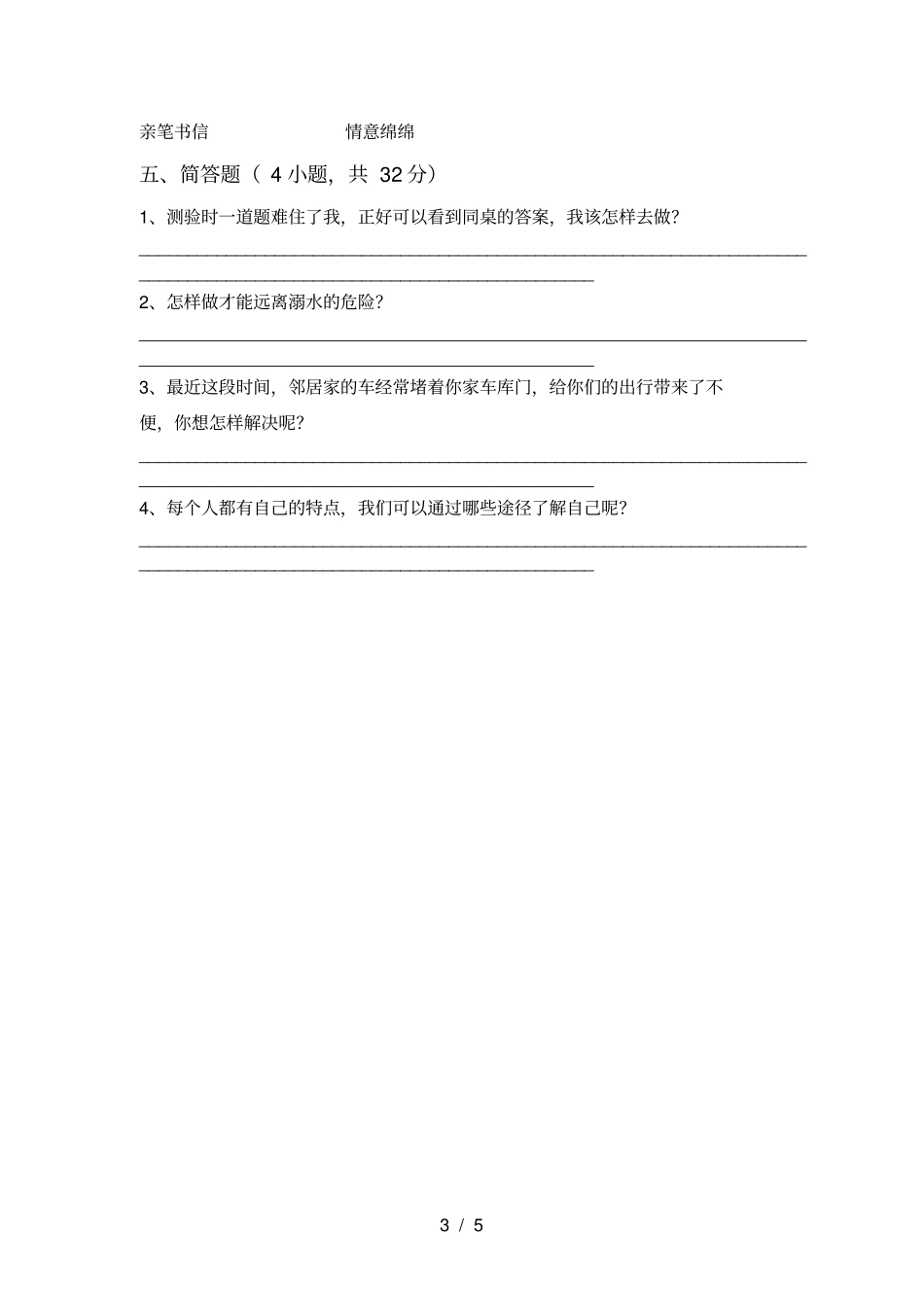 小学三年级道德与法治上册期末试卷及答案_第3页