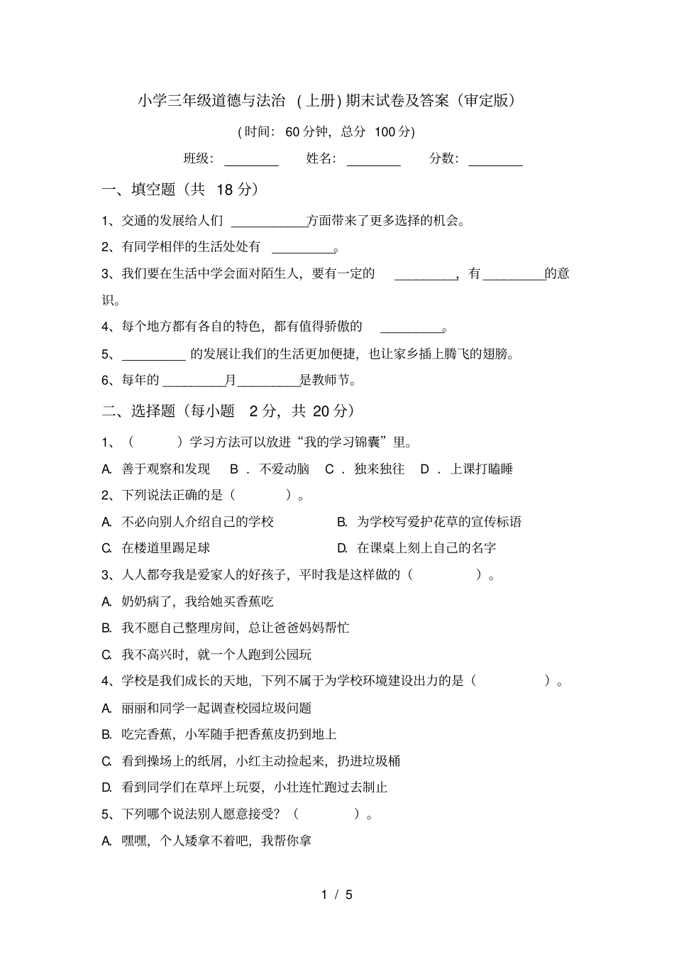 小学三年级道德与法治上册期末试卷及答案审定版_第1页