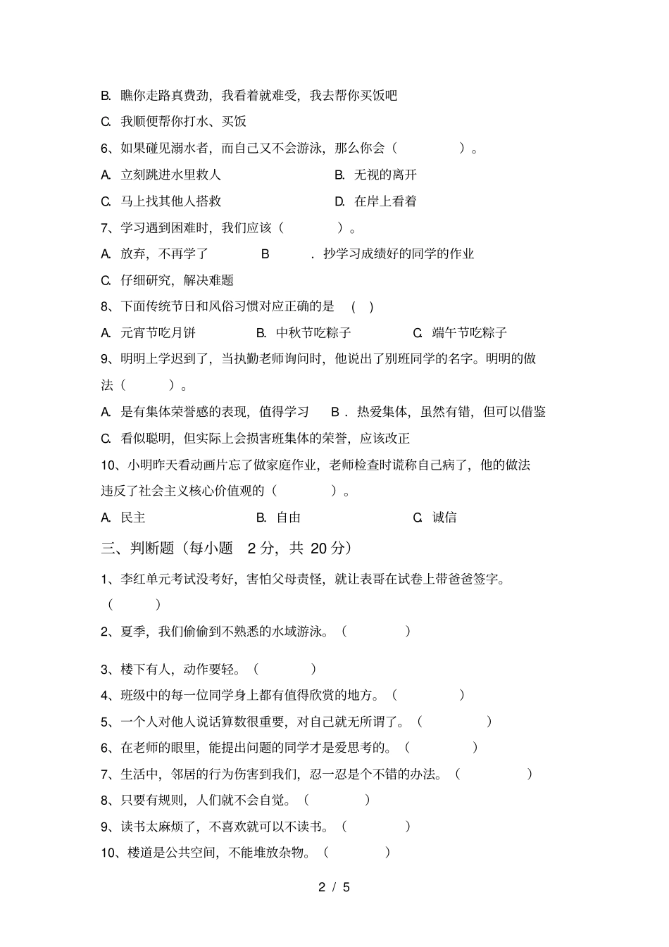 小学三年级道德与法治上册期末试卷及答案审定版_第2页