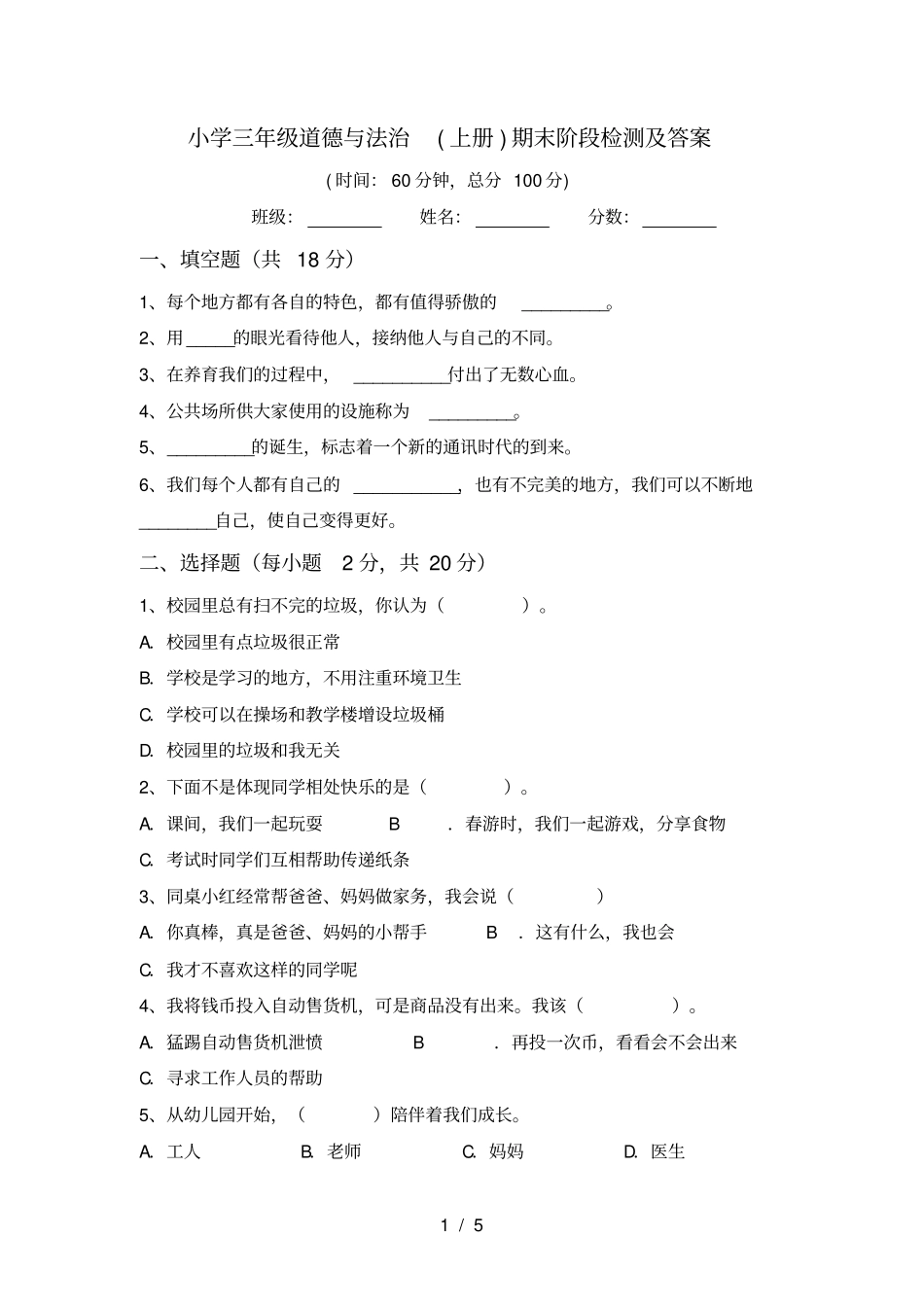 小学三年级道德与法治上册期末阶段检测及答案_第1页