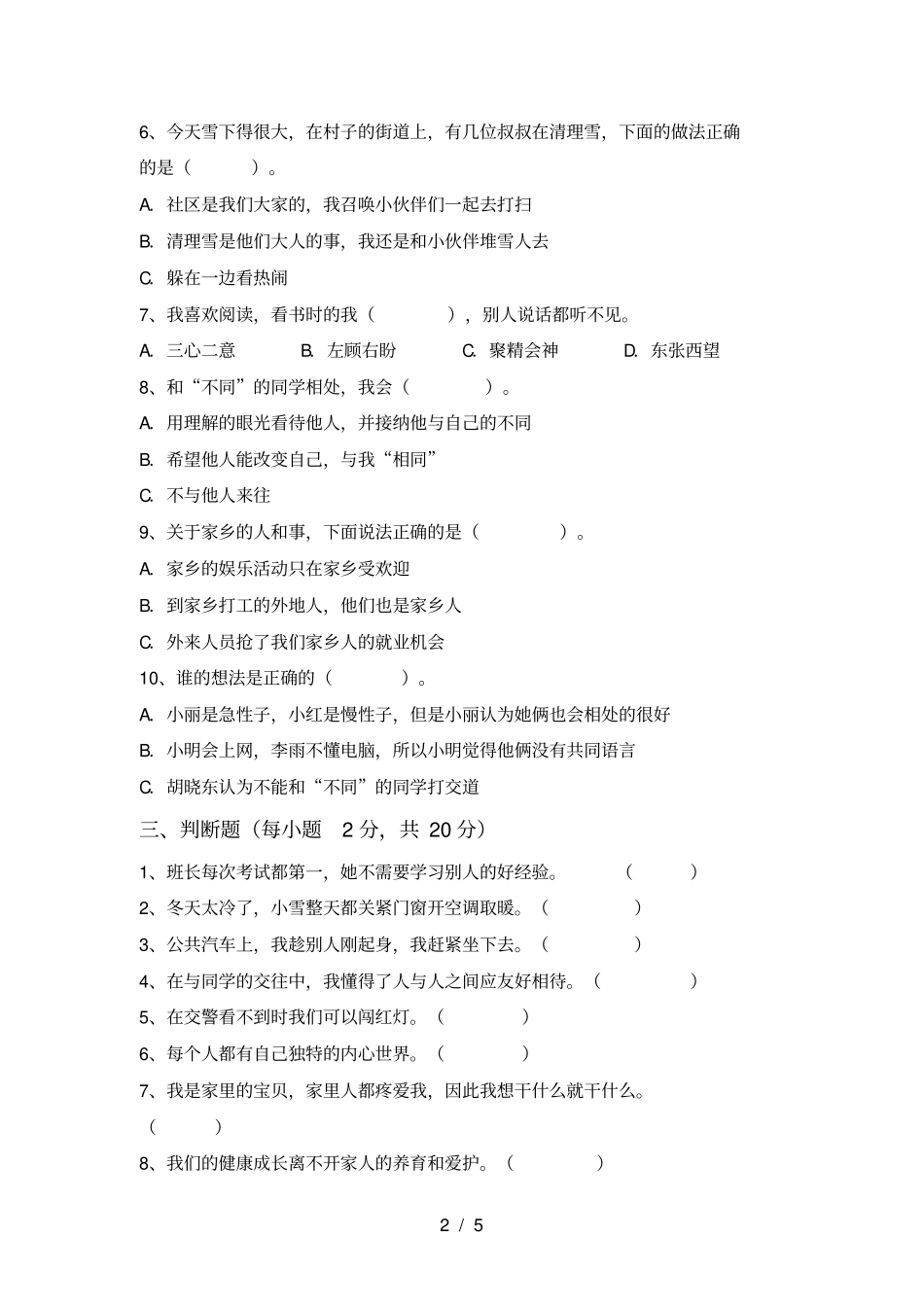 小学三年级道德与法治上册期末阶段检测及答案_第2页