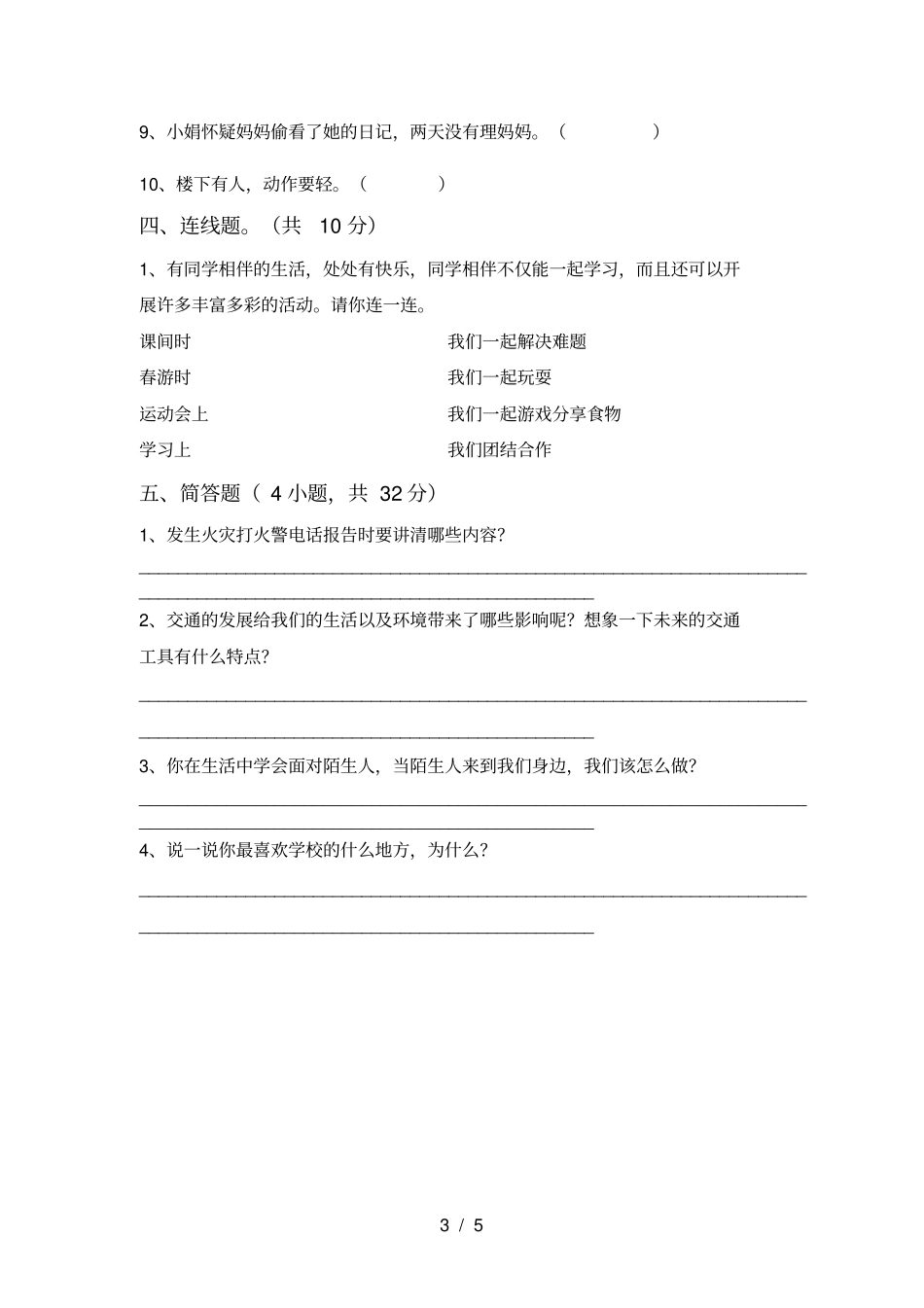 小学三年级道德与法治上册期末阶段检测及答案_第3页