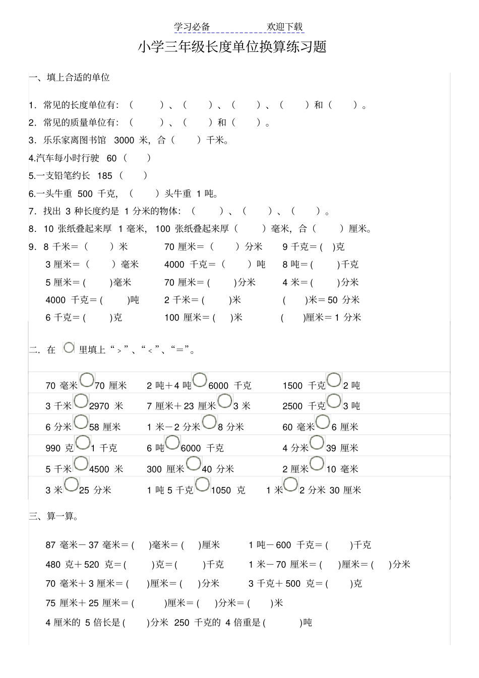 小学三年级长度单位换算练习题_第1页