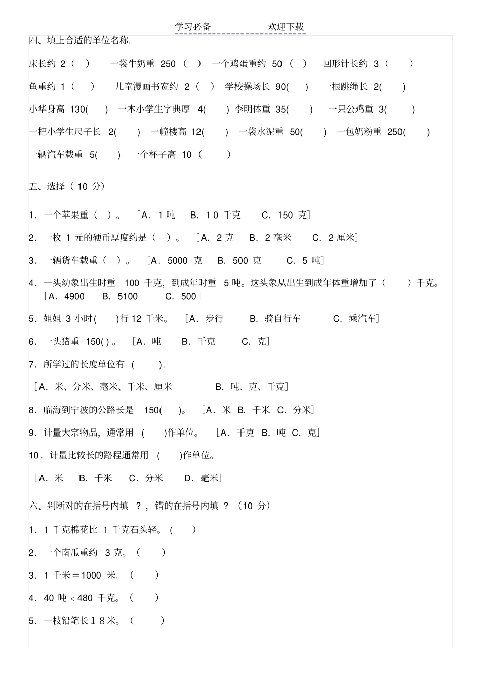 小学三年级长度单位换算练习题_第2页