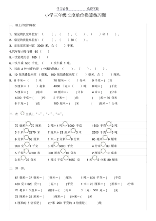 小学三年级长度单位换算练习题