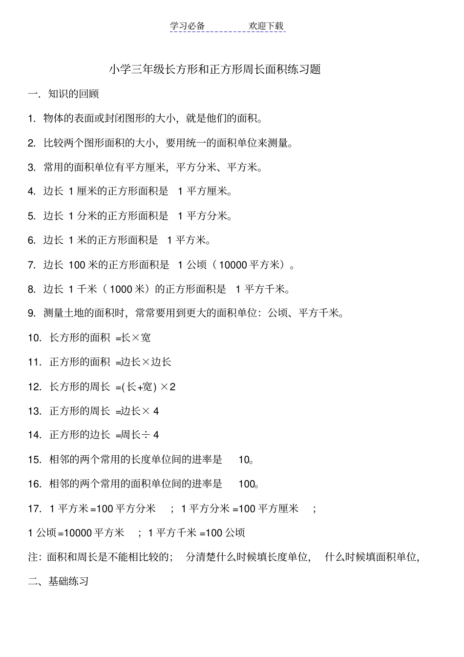 小学三年级长方形和正方形周长面积练习题_第1页