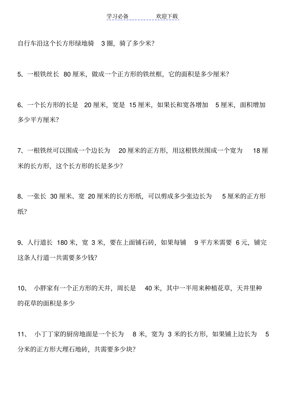 小学三年级长方形和正方形周长面积练习题_第3页
