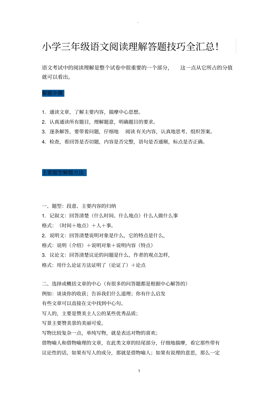 小学三年级阅读理解答题技巧_第1页