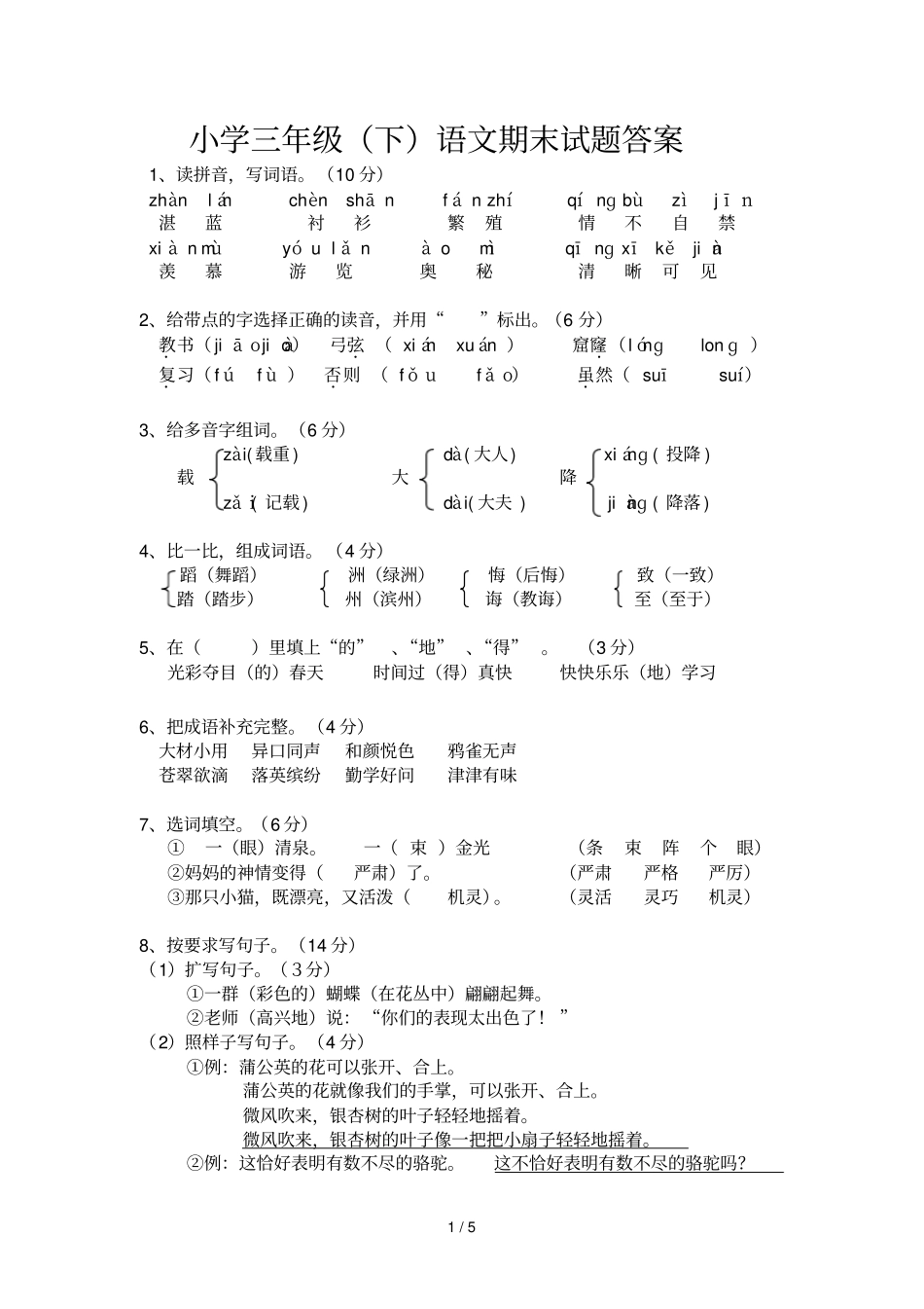 小学三级下语文期末试题答案及双向细目表_第1页