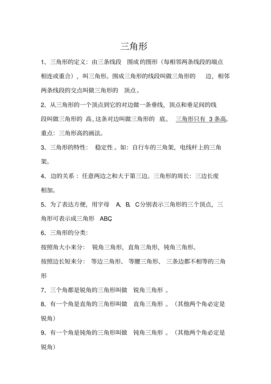 小学三角形知识点及配套练习题_第1页