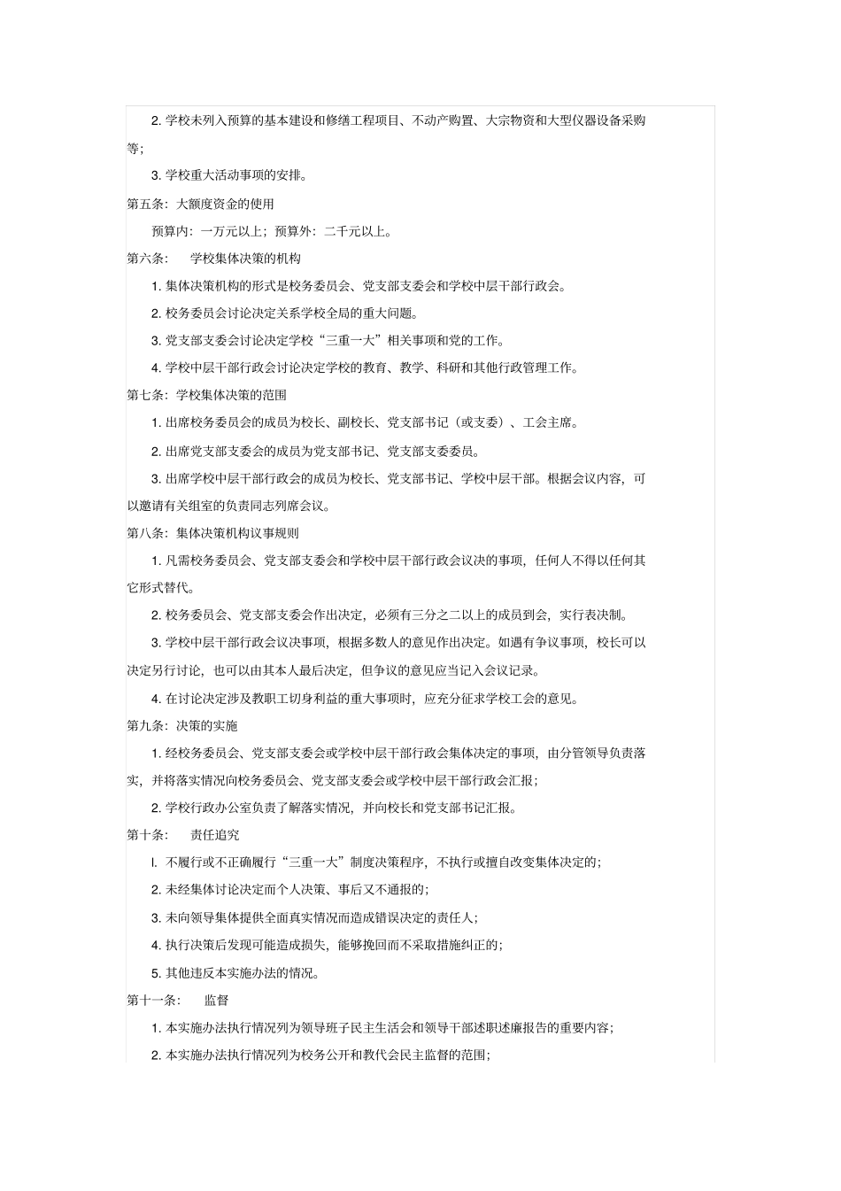 小学三重一大集体决策制度实施方案_第2页
