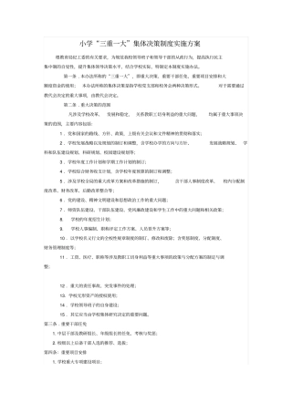 小学三重一大集体决策制度实施方案