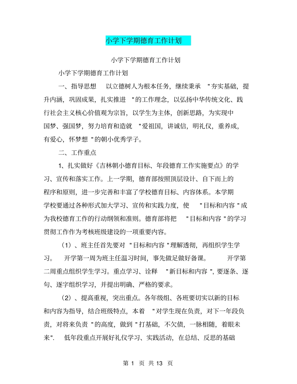 小学下学期德育工作计划【可编辑版】_第1页