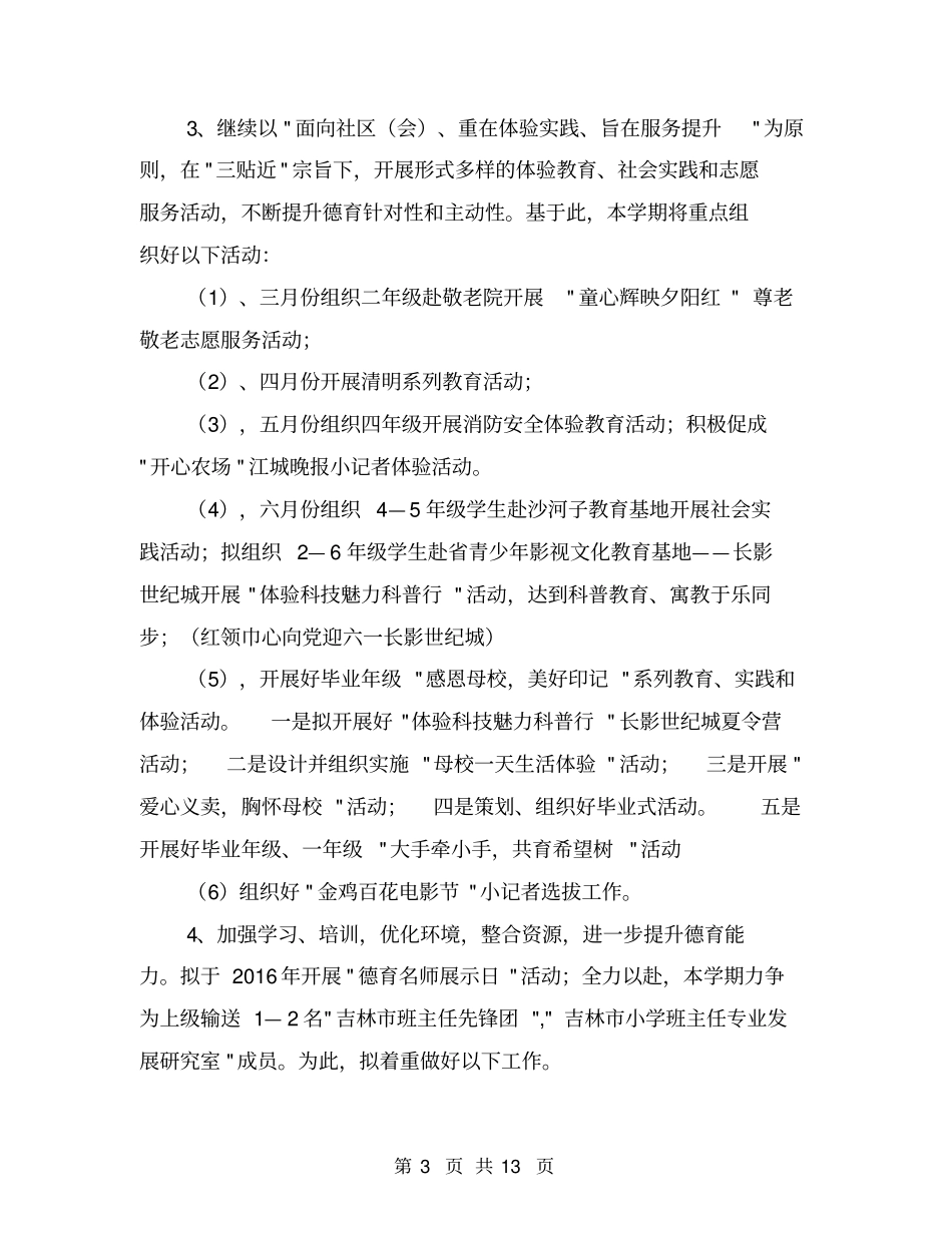 小学下学期德育工作计划【可编辑版】_第3页