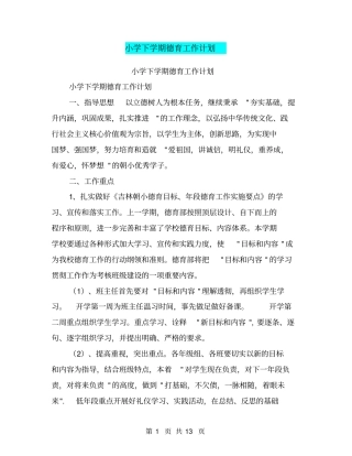 小学下学期德育工作计划【可编辑版】