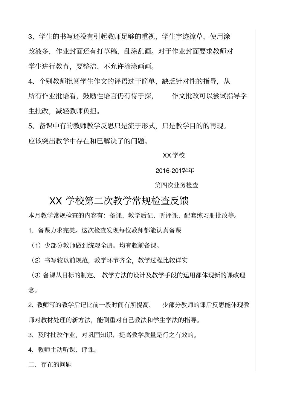 小学业务检查反馈_第2页