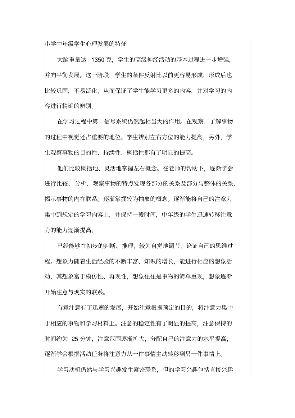 小学中年级学生心理发展的特征汇总_第1页