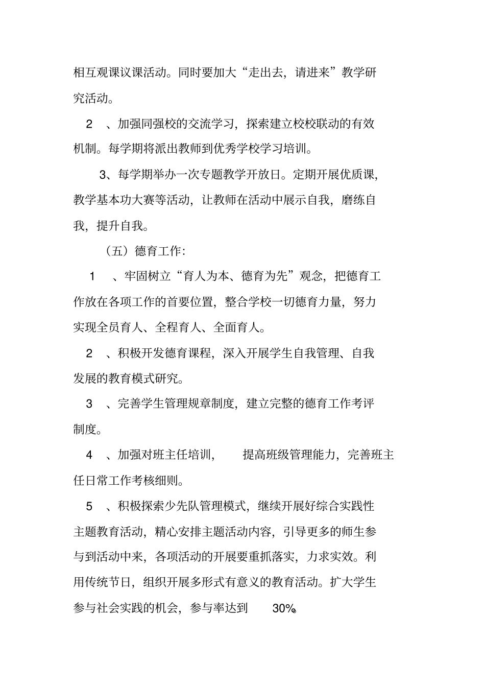 小学中长期发展规划年实施计划_第3页