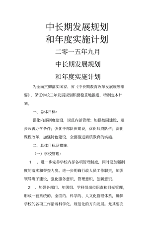 小学中长期发展规划年实施计划