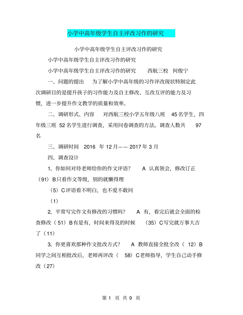小学中高年级学生自主评改习作的研究【可编辑版】_第1页