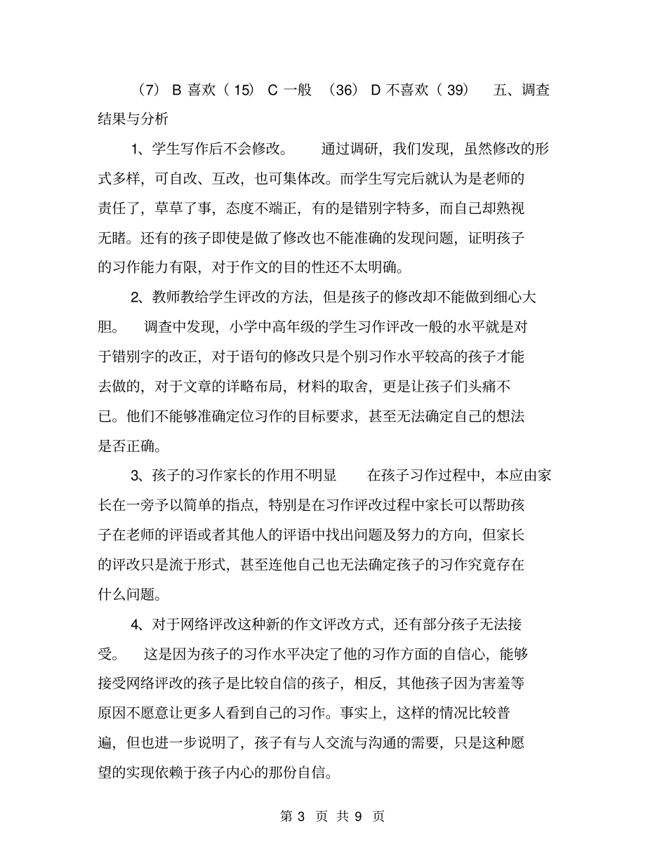 小学中高年级学生自主评改习作的研究【可编辑版】_第3页