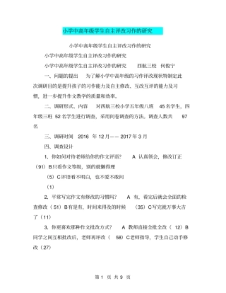 小学中高年级学生自主评改习作的研究【可编辑版】