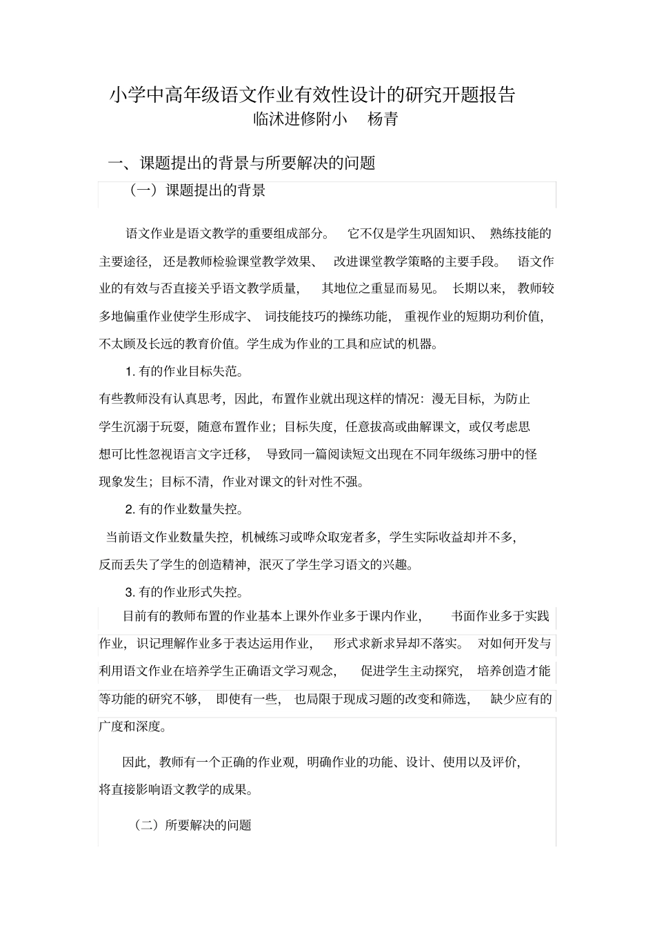 小学中高年级语文作业有效性设计的研究开题报告_第1页