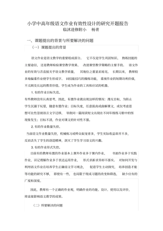 小学中高年级语文作业有效性设计的研究开题报告