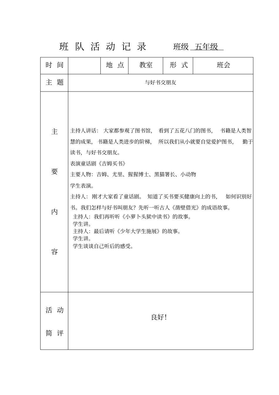 小学主题班队会活动记录_第1页