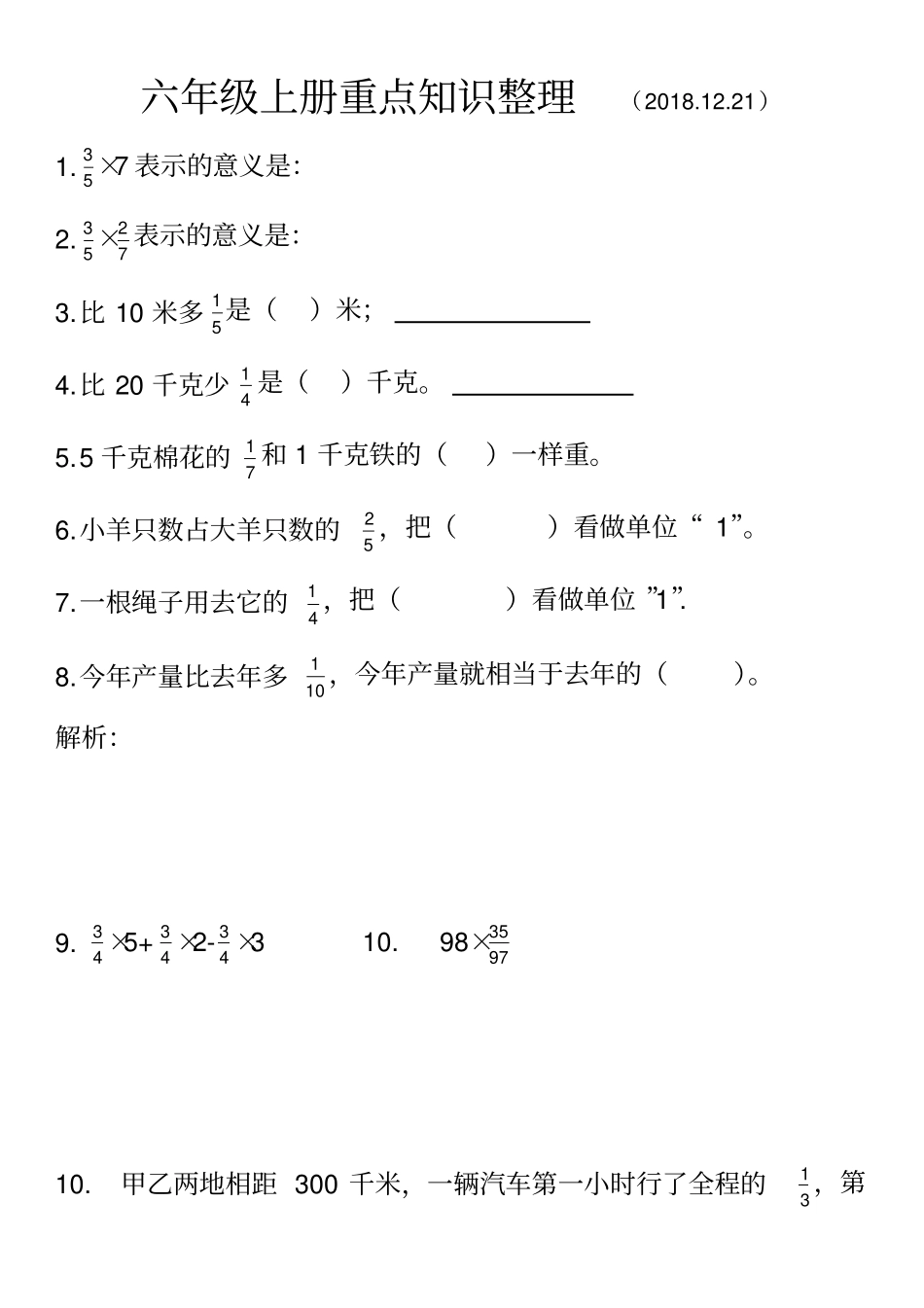 小学义务教育六年级上册数学重点知识整理学生版+教师版_第1页