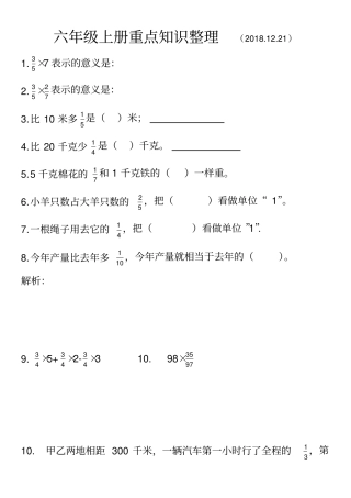 小学义务教育六年级上册数学重点知识整理学生版+教师版