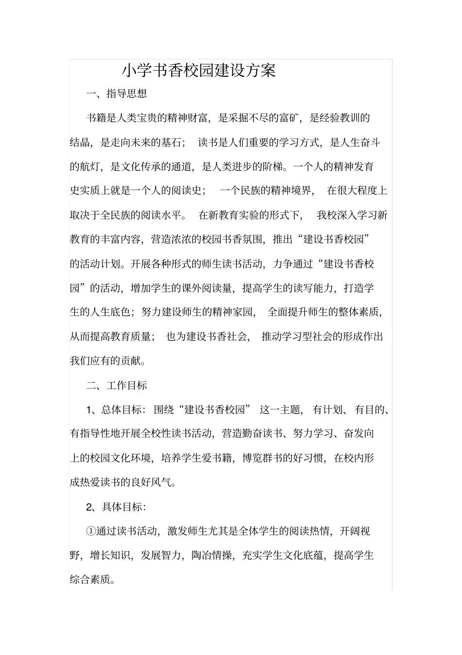 小学书香校园建设方案_第1页