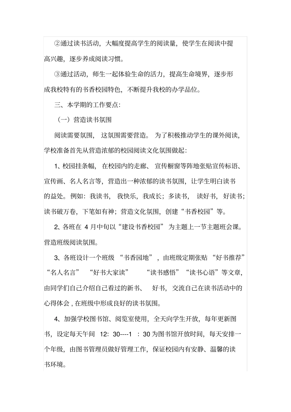 小学书香校园建设方案_第2页