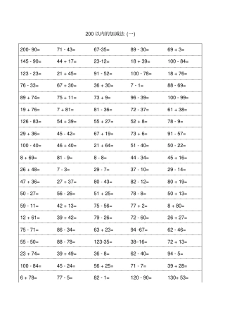 小学二年级200以内加减法