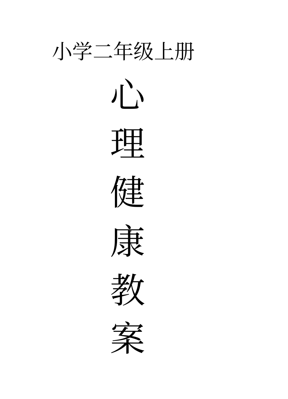小学二年级上册心理健康汇总_第1页