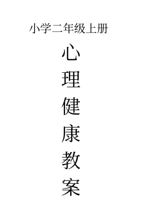 小学二年级上册心理健康汇总