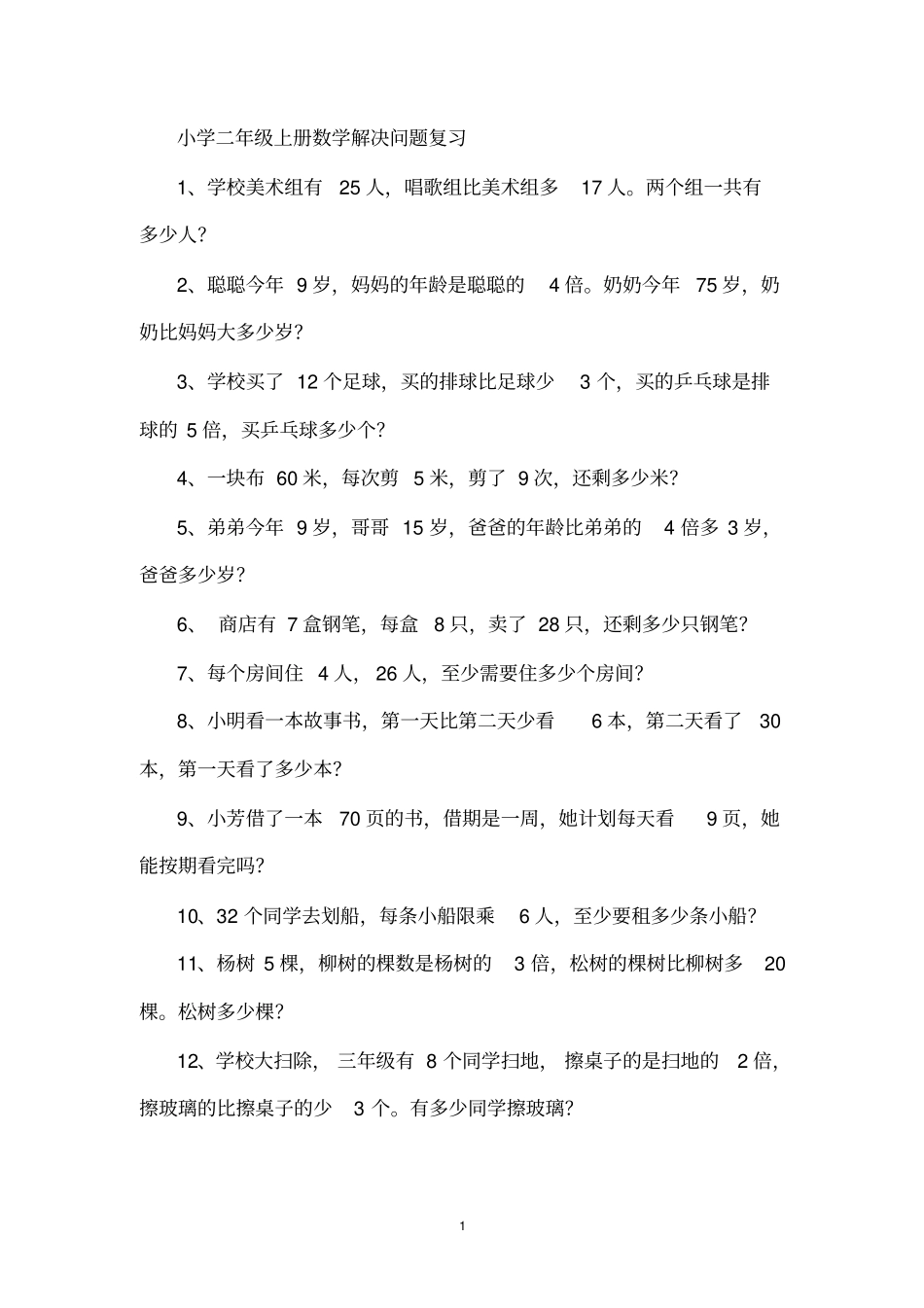 小学二年级上册数学解决问题复习汇总_第1页
