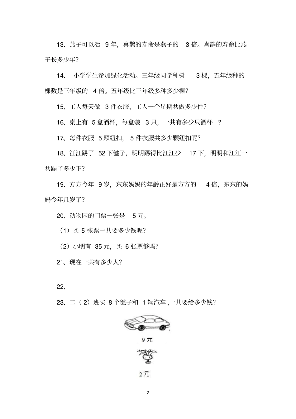 小学二年级上册数学解决问题复习汇总_第2页