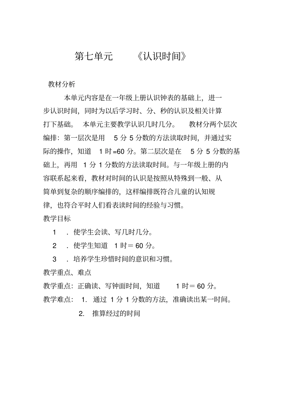 小学二年级上册认识时间讲解_第1页