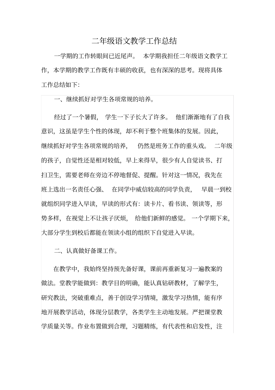 小学二年级上学期语文教学工作总结直接打印版,推荐文档_第1页