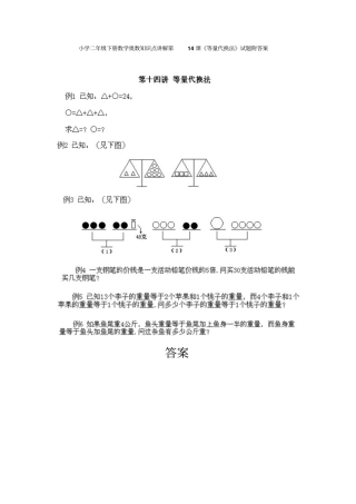 小学二年级下册数学奥数知识点讲解第14课等量代换法试题附答案