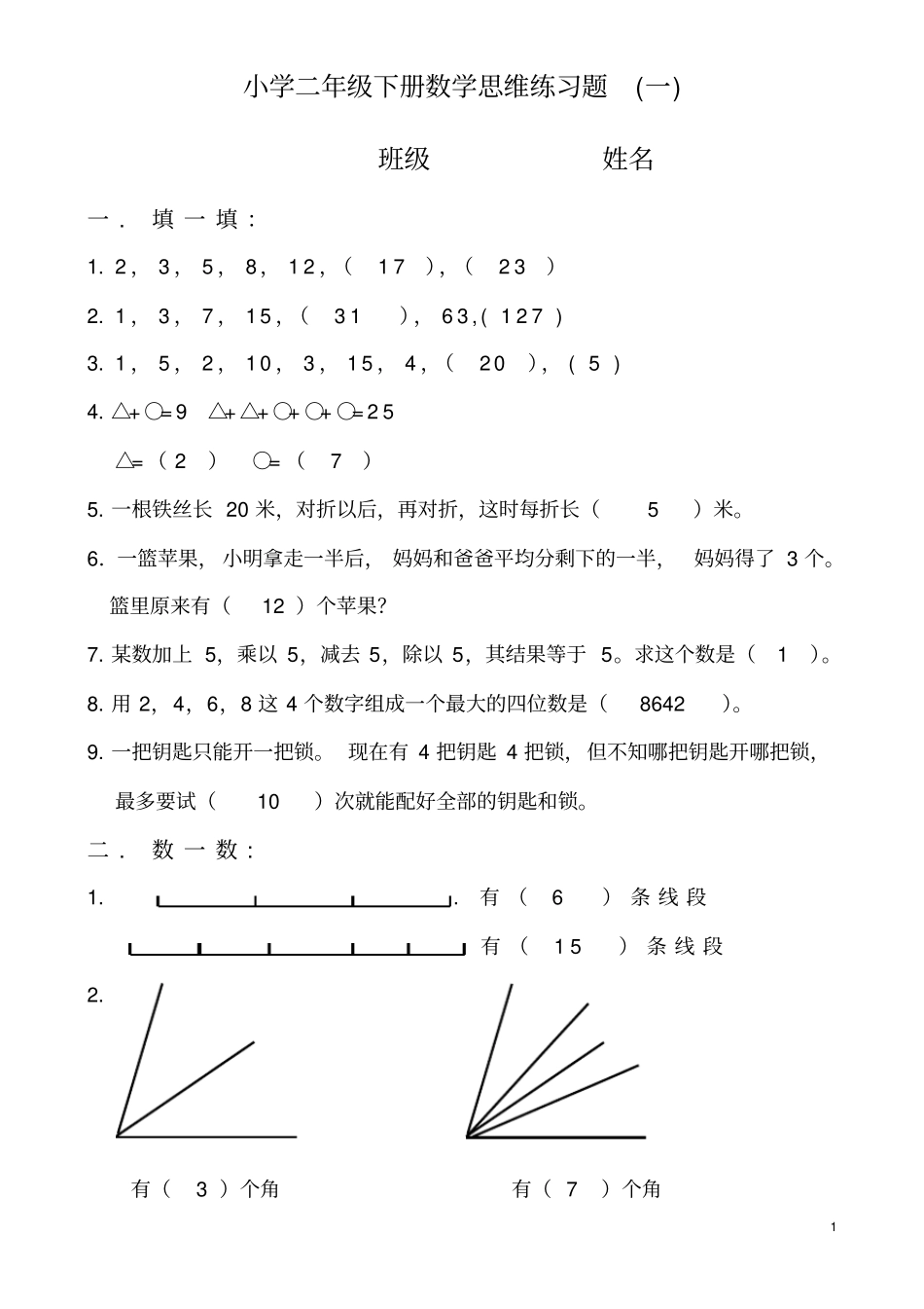 小学二年级下册数学思维练习题_第1页