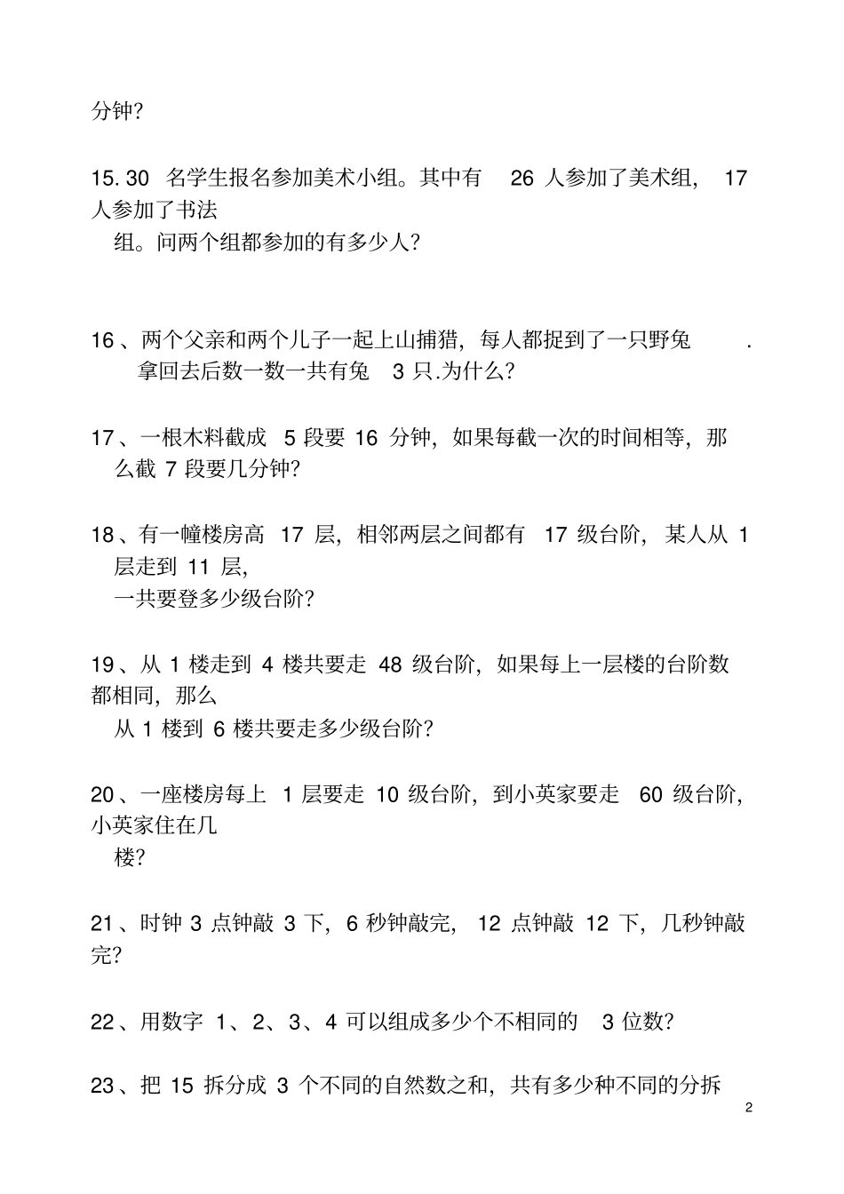 小学二年级下册数学思维练习题一_第2页
